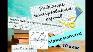 Радіанне вимірювання кутів. Що таке кут в 1 радіан? Як виразити радіани через градуси і навпаки?