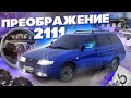 СТИЛЬНЫЙ САРАЙ! РУЛЬ NARDi, поставил ЛУЧШИЕ ПТФ, НОВЫЕ ЗАДНИЕ ФОНАРИ НА ваз 2111, СИГНАЛ БОШ!