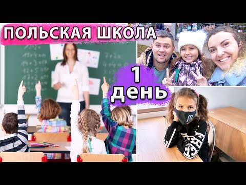 ?‍♀️ПЕРВЫЙ ДЕНЬ В ПОЛЬСКОЙ ШКОЛЕ ?КАК НАС ВСТРЕТИЛИ В ШКОЛЕ В ПОЛЬШЕ Szkoła W Polsce