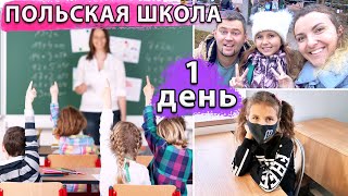 🙋‍♀️ПЕРВЫЙ ДЕНЬ В ПОЛЬСКОЙ ШКОЛЕ 🔥КАК НАС ВСТРЕТИЛИ В ШКОЛЕ В ПОЛЬШЕ szkoła w Polsce