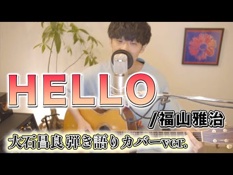 【歌詞付き】HELLO/福山雅治 大石昌良弾き語りカバーver.【2020/4/21】