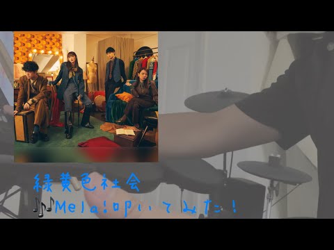 【叩いてみた】Mela!【緑黄色社会】