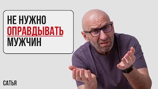 картинка: Сатья. Не нужно оправдывать мужчин