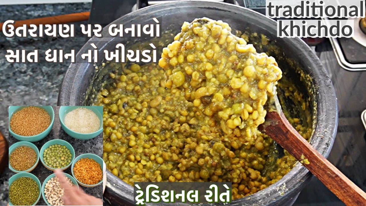 ઉતરાયણ પર બનાવો સાત ધાન નો ખીચડો /ટ્રેડિશનલ ખીચડો /saat dhan no khichdo
