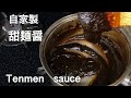 これがあれば大丈夫！　自家製甜麺醤　Homemade tenmen sauce