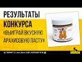 Результаты конкурса &quot;ВЫИГРАЙ ВКУСНУЮ АРАХИСОВУЮ ПАСТУ&quot; от магазина спортивного питания &quot;Колизей&quot;