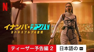 イナンバ・ナンバ: ヨハネスブルグの金塊 (ティーザー予告編 2 字幕付き) | 日本語の予告編 | Netflix