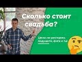 Сколько стоит свадьба? Честные факты про стоимость свадьбы