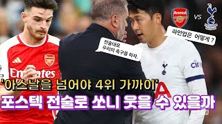 * 포스텍 전술로 쏘니를 웃게 할까？아스널을 넘어야 4위 기대 가능(feat.라인업 예상)