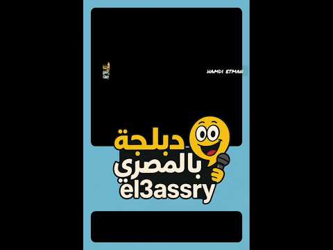 لما يبقى عندك عيل بيصحيكى بالليل دبلجة بالمصري الشعب المصري كوميديات اكسبلور ضحك