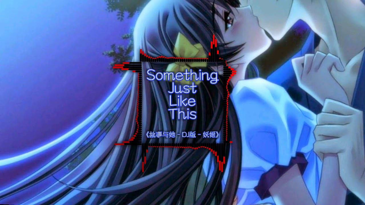 ♪Something Just Like This || 故事与她 - DJ版 - 妖姬