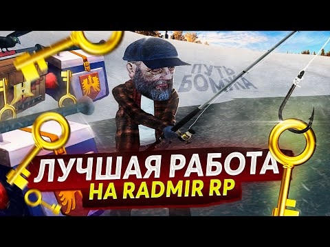 РЫБАЛКА ЛУЧШАЯ РАБОТА | ПУТЬ БОМЖА #5  (RADMIR RP/HASSLE ONLINE)