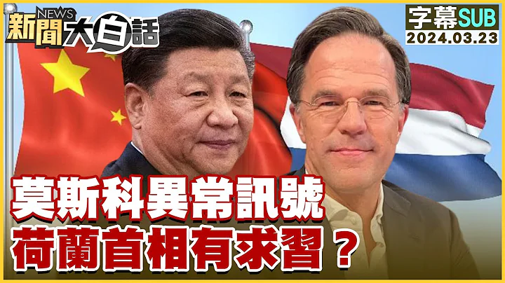 [SUB]莫斯科异常讯号 荷兰首相有求习？ 新闻大白话@tvbstalk 20240323 (字幕版) - 天天要闻