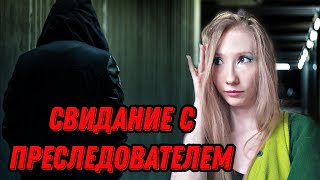 видео: СВИДАНИЕ СО СТАЛКЕРОМ ПРЕСЛЕДОВАТЕЛЕМ. ТРЕШ свидание с нар**маном. Кринжовое свидание из моей жизни картинка: СВИДАНИЕ СО СТАЛКЕРОМ ПРЕСЛЕДОВАТЕЛЕМ. ТРЕШ свидание с нар**маном. Кринжовое свидание из моей жизни