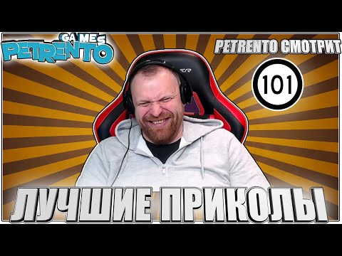 PETRENTO СМОТРИТ ПРИКОЛЫ 2023 #101