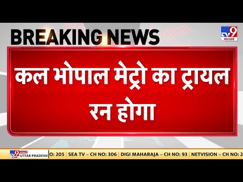 कल Bhopal मेट्रो का होगा ट्रायल रन,  CM शिवराज सिंह मेट्रो को हरी झंडी दिखाएंगे