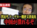 ※中国の機密文書が流出しました…。日本人は急いで見てください。 習近平/門田隆将/ 高市早苗/