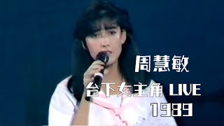 周慧敏 1989 台下女主角 LIVE @ 商台903樂壇新人大檢閱