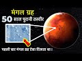 मंगल ग्रह की 50 साल पुरानी असली तस्वीर, वैज्ञानिक रह गए दंग | First REAL Images Of Planet Surfaces