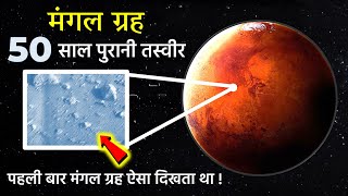 मंगल ग्रह की 50 साल पुरानी असली तस्वीर, वैज्ञानिक रह गए दंग | First REAL Images Of Planet Surfaces