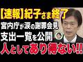 【国民激怒】「もう限界です！」自宅の改修に45億円...皇族費の49％を独占し贅沢三昧...一方、猛暑でもエアコンではなく扇風機で過ごす愛子さま達。