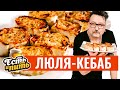 Лёгкий и сочный ЛЮЛЯ-КЕБАБ и ДАЙКОН – минимум жира, максимум вкуса!