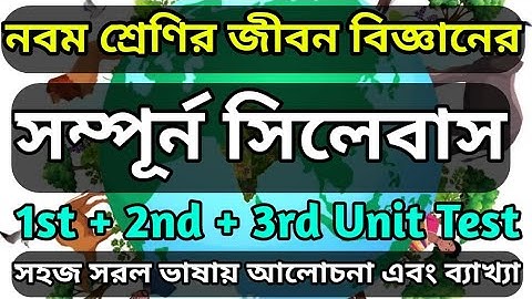 Class 9 Life Science Syllabus । নবম শ্রেণির জীবন বিজ্ঞানের সম্পূর্ন সিলেবাস 2024