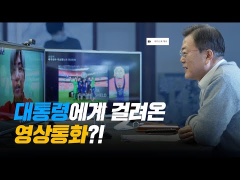 #코로나19 끝나면 문재인 대통령이 가장 하고 싶은 것은?ㅣ설을 맞아 국민들과 영상통화로 만났습니다