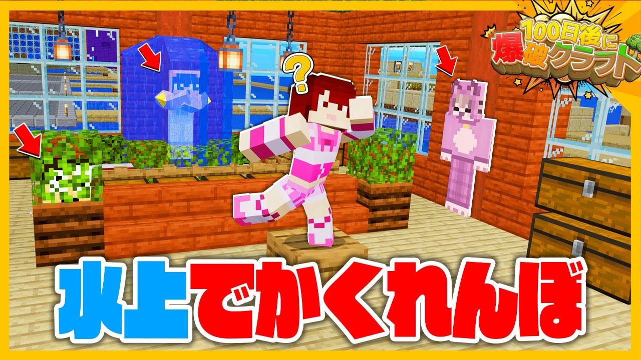 【100爆クラフト】水上でかくれんぼしたらガチ喧嘩し始めたｗｗｗ『38日目』