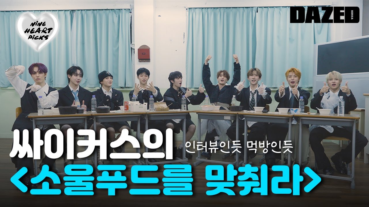 [NINE HEART PICKS] 싸이커스 소울푸드를 맞춰라! 9명이 고른 9개의 먹방 메뉴는? 싸이커스의 냠냠냠짭짭짭츄츄츄