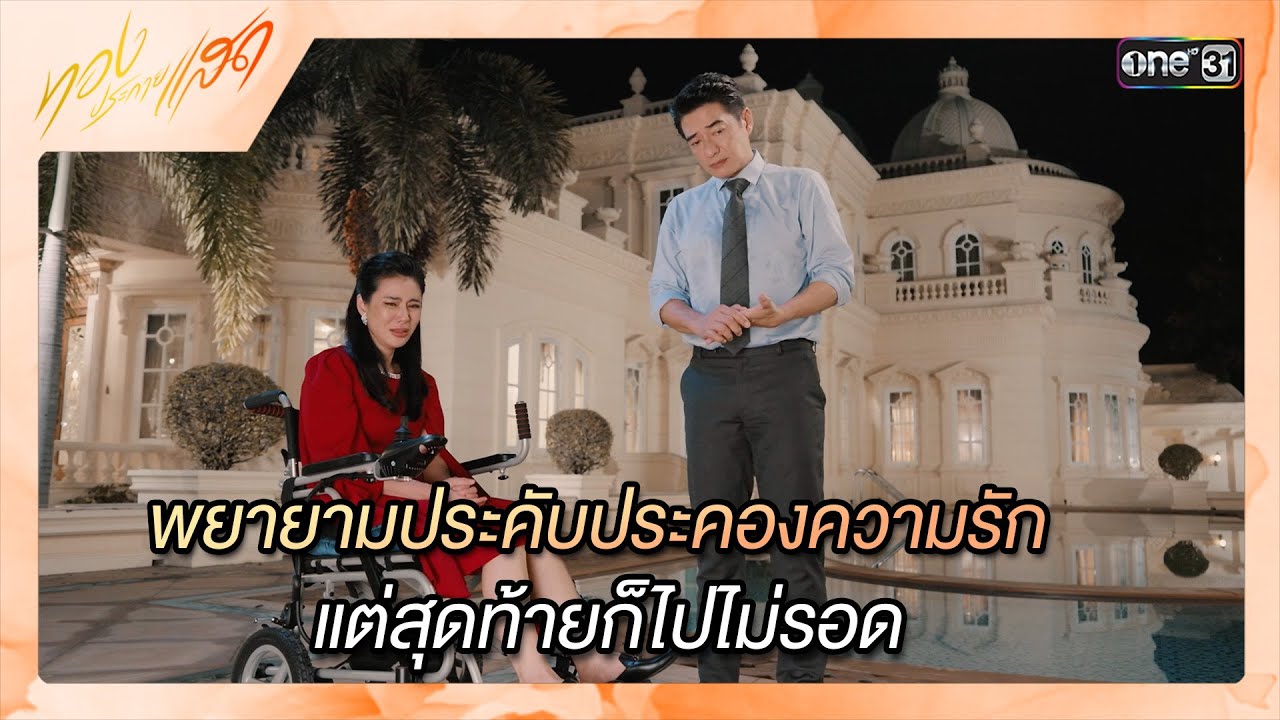 พยายามประคับประคองความรัก แต่สุดท้ายก็ไปไม่รอด | ซีนเด็ด ทองประกายแสด Ep.20 | 17 ต.ค. 67 | one31