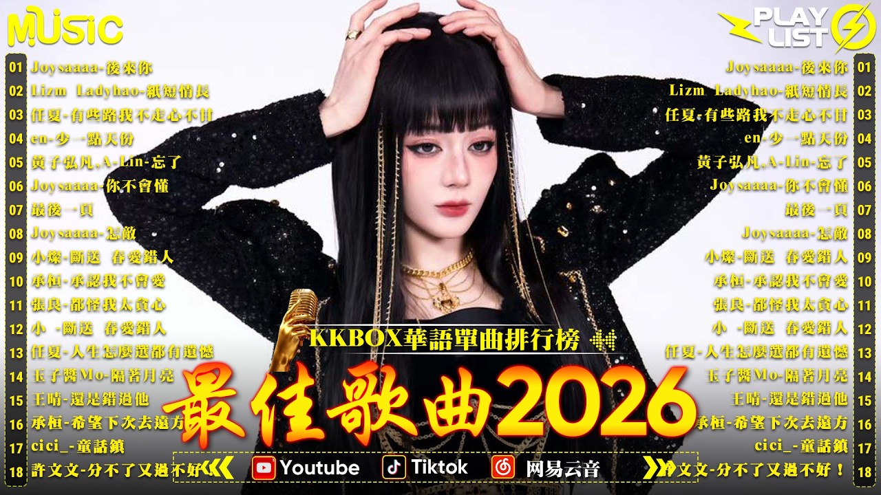 2026年 3 月必聽新歌 | KKBOX華語單曲排行週榜 🎧 我會等，斷送青春愛錯人，總會有人，跳楼机，會呼吸的痛｜周杰倫 、王嘉尔、周興哲、林俊傑 、G.E.M.鄧紫棋 2月強檔新曲