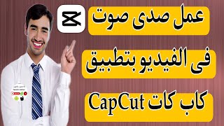 كيفية عمل صدى صوت للفيديو بتطبيق كاب كات CapCut