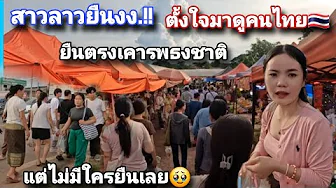 🇱🇦สาวลาวยืนงง เกิดอะไรขึ้น!!? 🇹🇭ทำไมคนไทยไม่ยืนตรงเคารพธงชาติ เหมือนที่เคยเห็นในทีวี