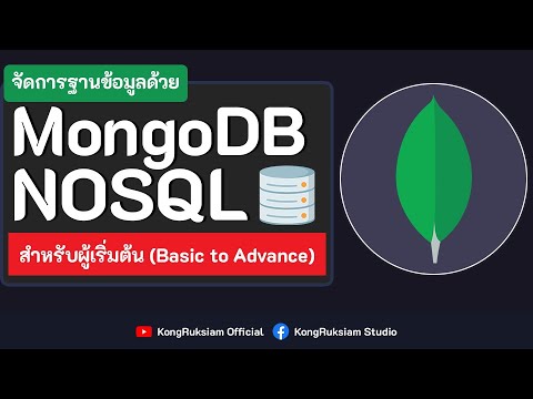 mongodb คือ  Update New  สอน MongoDB เบื้องต้น | NoSQL ตอนที่ 1 -  NoSQL และ SQL