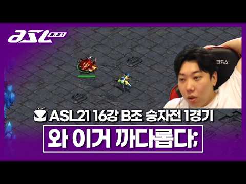 [ASL 시즌21 16강 <strong>B조</strong> 승자전 1경기]