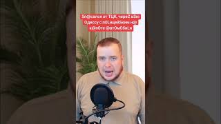 Sп@сался от ТЦК, череZ вSю Одессу с п0LицейSким н@ к@п0те @вт0м0биLя