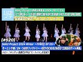 【ハロ!ステ#520】ハロプロ研修生新メンバーお披露目「ピョコピョコ ウルトラ」Hello! Project 2024「三回目のデート神話」ハロー!キッチン後藤花 MC:石田亜佑美&松本わかな