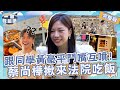 【2023台中景點】去法院吃飯吧！蔡尚樺私下超ㄎ一ㄤ自爆「常上法院」？跟政大同學黃豪平鬥嘴互噴逗樂林美秀！【#一起吃飯吧】20231206 EP19 完整版｜台中🍚｜林美秀 黃豪平 蔡尚樺