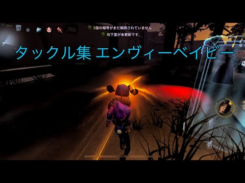 【第五人格】【IdentityV】タックル集#4 エンヴィーベイビー【エンヴィーベイビー】