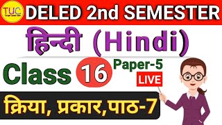 DELED 2nd Semester Hindi Grammar Class-16 डीएलएड द्वितीय सेमेस्टर हिंदी पाठ-7 क्रिया के प्रकार 