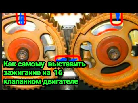 Как самому выставить зажигание на 16 клапанном двигателе.Экотек.