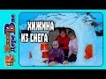 "Хижина" из снега.