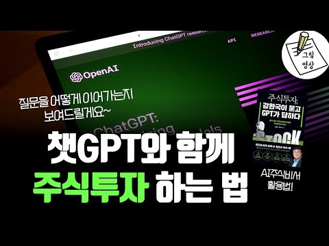 주식투자 챗GPT 활용은 이렇게 해보세요!​ ㅣ책- 주식투자, 강환국이 묻고 GPT가 답하다