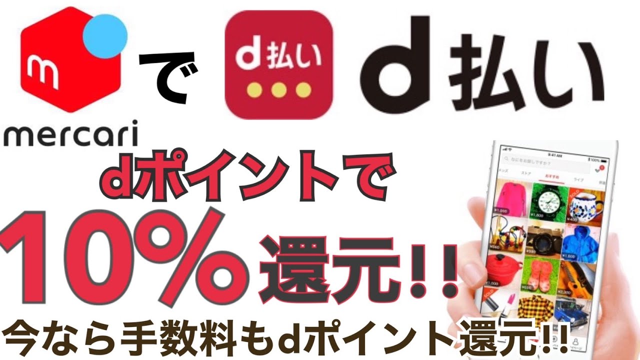 メルカリとd払いがコラボ？？最大20%還元する方法を紹介します✨