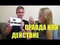 ПРАВДА ИЛИ ДЕЙСТВИЕ! PashaNastya Twerk Тверк и незапланированн