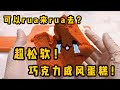 超松软的巧克力可可戚风蛋糕！古早烫面无需水浴【松软到能rua来rua去！】告诉我你会怎么形容这个蛋糕的口感？😋