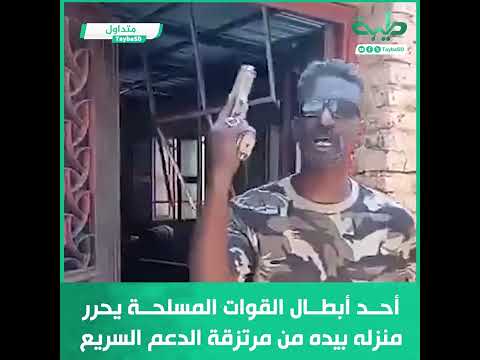 أحد أبطال القوات المسلحة يحرر منزله بيده من مرتزقة الدعم السريع