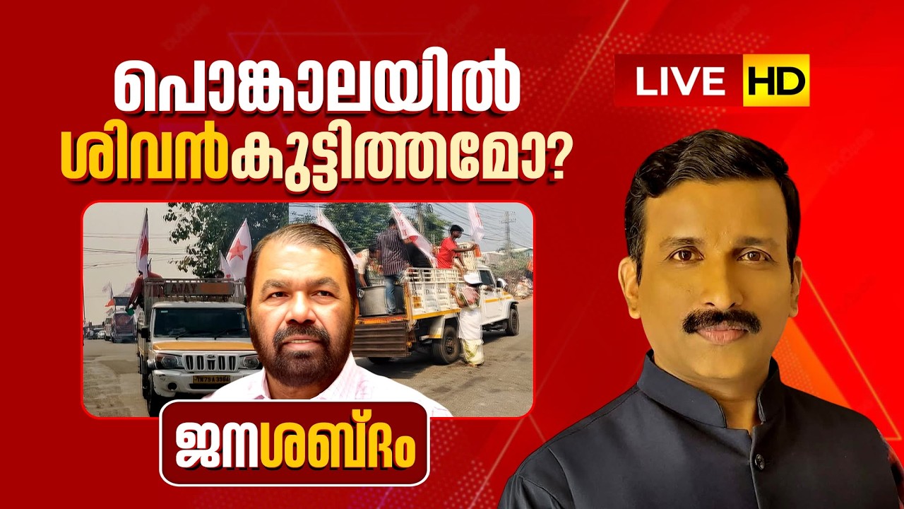 LIVE | പൊങ്കാലയിൽ ശിവൻകുട്ടിത്തമോ? | SIVANKUTTY | DYFI | PONGALA POLITICS | ജനശബ്ദം | 03-03-2026