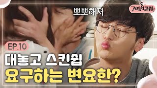 EP10-2 Ex-Girlfriends' Club Byun Yo-han requires a physical contact Ex-Girlfriends' Club